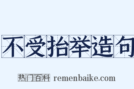 不受抬举造句是什么意思的图片